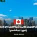 دليل مفصل للحصول على تأشيرة العمل والدراسة في كندا مع تمويل لمدة أربعة أعوام