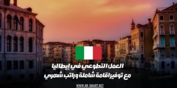 العمل التطوعي في إيطاليا فرصة رائعة مع إقامة كاملة وراتب شهري