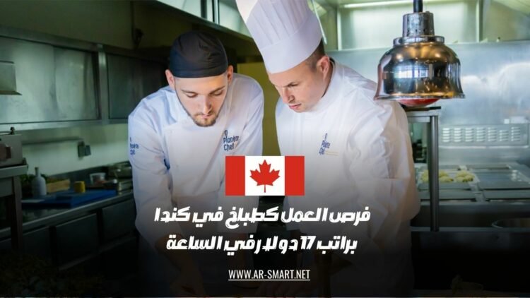 تتوفر فرص عمل كطباخ في كندا براتب قدره 17 دولارًا في الساعة