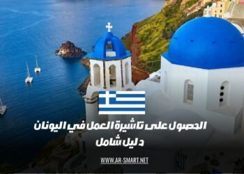 إجراءات الحصول على تأشيرة العمل في اليونان: دليل كامل وشامل