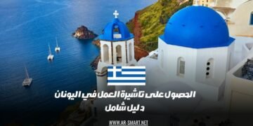 إجراءات الحصول على تأشيرة العمل في اليونان: دليل كامل وشامل