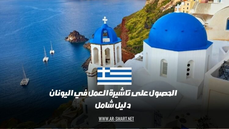 إجراءات الحصول على تأشيرة العمل في اليونان: دليل كامل وشامل
