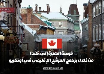 إمكانية الهجرة إلى كندا عبر برنامج المرشح الإقليمي في أونتاريو