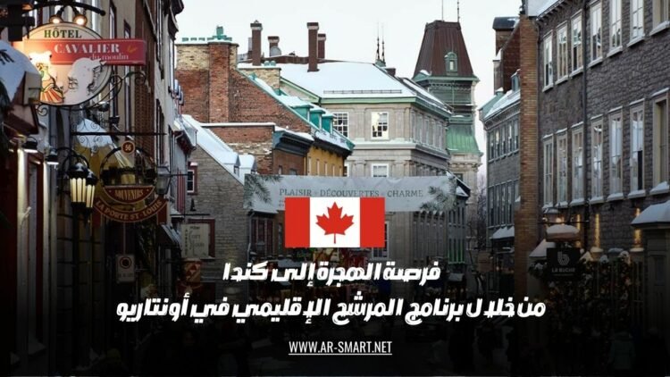 إمكانية الهجرة إلى كندا عبر برنامج المرشح الإقليمي في أونتاريو