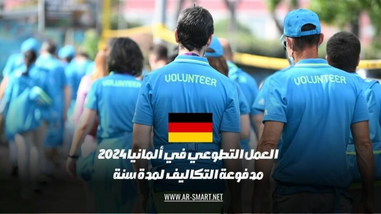 سيتم دعم العمل التطوعي في ألمانيا بتغطية تكاليف المعيشة لمدة سنة.
