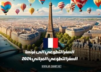 العمل التطوعي في فرنسا: فرص العمل التطوعي المجاني لعام 2024