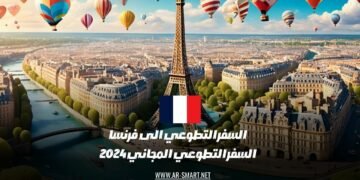 العمل التطوعي في فرنسا: فرص العمل التطوعي المجاني لعام 2024