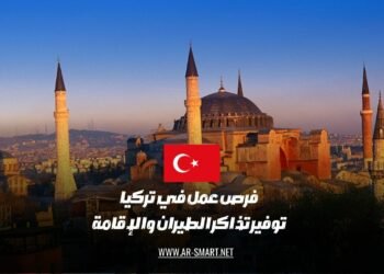 فرص عمل في تركيا بما في ذلك توفير تذاكر الطيران والإقامة