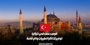 فرص عمل في تركيا بما في ذلك توفير تذاكر الطيران والإقامة