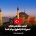 فرص عمل في تركيا بما في ذلك توفير تذاكر الطيران والإقامة