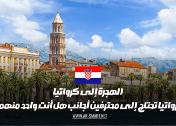 هل تبحث عن فرصة لهجرة إلى كرواتيا كمحترف أجنبي في مجال معين؟