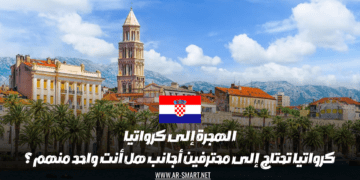 هل تبحث عن فرصة لهجرة إلى كرواتيا كمحترف أجنبي في مجال معين؟