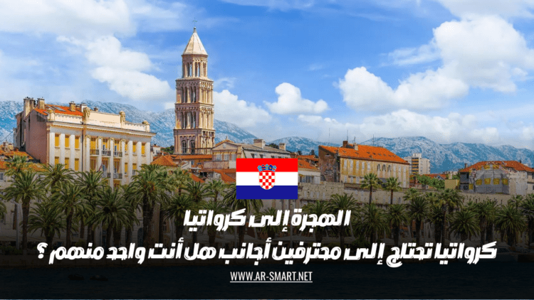 هل تبحث عن فرصة لهجرة إلى كرواتيا كمحترف أجنبي في مجال معين؟