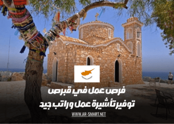 فرص عمل في قبرص: توفير تأشيرة عمل وراتب جيد