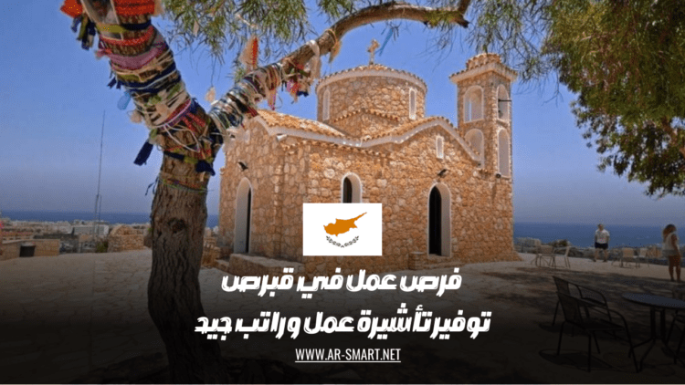 فرص عمل في قبرص: توفير تأشيرة عمل وراتب جيد