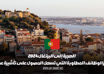الهجرة إلى البرتغال 2024: أبرز الوظائف المطلوبة التي تسهل الحصول على تأشيرة عمل