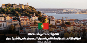 الهجرة إلى البرتغال 2024: أبرز الوظائف المطلوبة التي تسهل الحصول على تأشيرة عمل