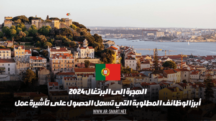 الهجرة إلى البرتغال 2024: أبرز الوظائف المطلوبة التي تسهل الحصول على تأشيرة عمل