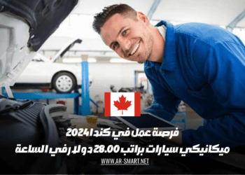 فرصة عمل مثيرة في كندا لميكانيكي سيارات براتب يبلغ 28 دولار في الساعة.