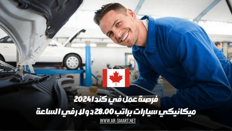 فرصة عمل مثيرة في كندا لميكانيكي سيارات براتب يبلغ 28 دولار في الساعة.