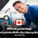 فرصة عمل مثيرة في كندا لميكانيكي سيارات براتب يبلغ 28 دولار في الساعة.
