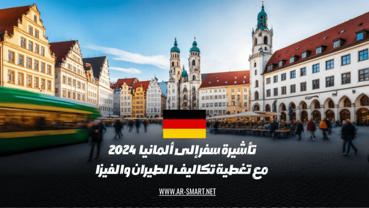 تأشيرة سفر إلى ألمانيا 2024 مع توفير تغطية كاملة لتكاليف السفر والتأشيرة