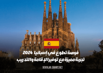 فرصة للعمل التطوعي في إسبانيا: فرصة مميزة تتضمن الإقامة والتدريب