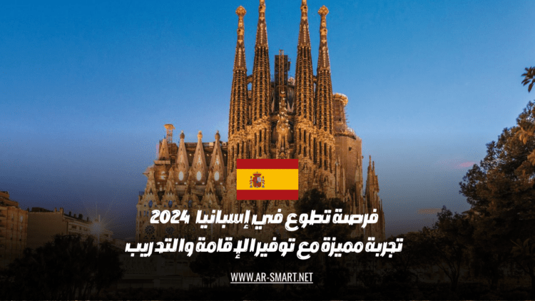 فرصة للعمل التطوعي في إسبانيا: فرصة مميزة تتضمن الإقامة والتدريب
