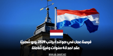 فُرصة عمل متاحة في هولندا براتب شهري يبلغ 3539 يورو تشمل العقد فترة 4 سنوات مع تأشيرة شاملة