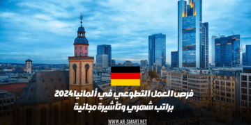 توجد فرص عمل تطوعية في ألمانيا لعام 2024 براتب شهري وتأشيرة مجانية