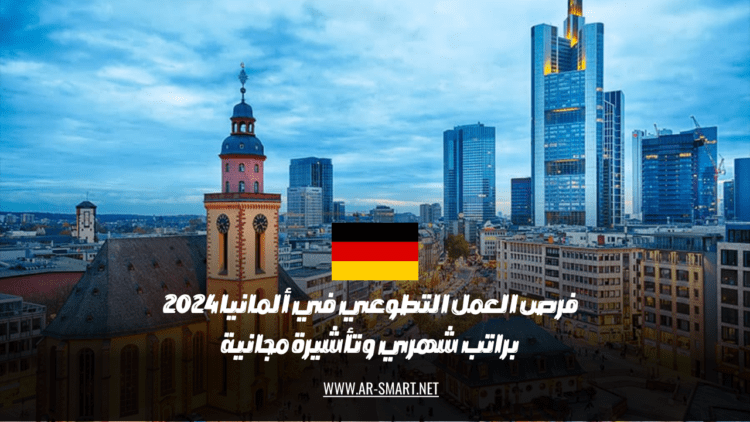 توجد فرص عمل تطوعية في ألمانيا لعام 2024 براتب شهري وتأشيرة مجانية