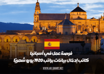 فرصة عمل متاحة في إسبانيا لموظف إدخال بيانات براتب شهري يبلغ 1920 يورو