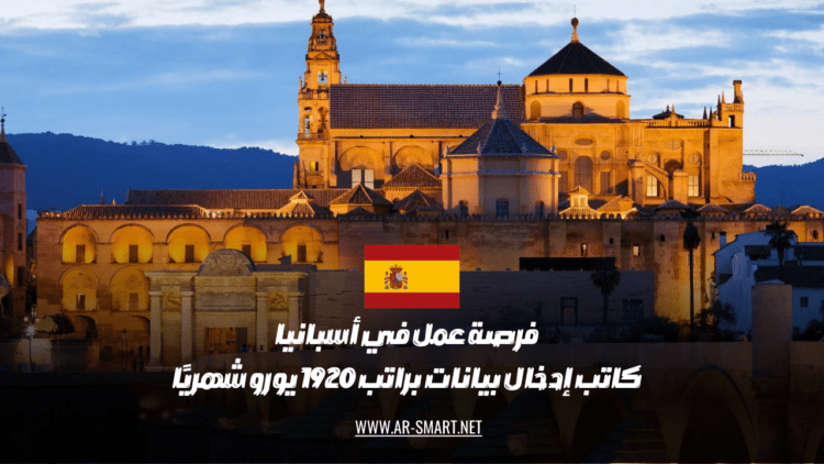 فرصة عمل متاحة في إسبانيا لموظف إدخال بيانات براتب شهري يبلغ 1920 يورو