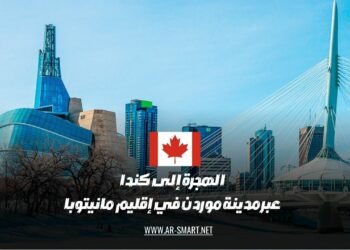 2024 الهجرة إلى كندا عبر مدينة موردن في إقليم مانيتوبا