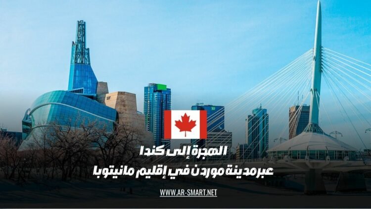 2024 الهجرة إلى كندا عبر مدينة موردن في إقليم مانيتوبا