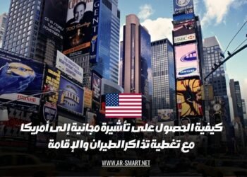 كيف يمكن الحصول على تأشيرة مجانية إلى الولايات المتحدة مع تكاليف تذاكر الطيران والإقامة المدفوعة؟