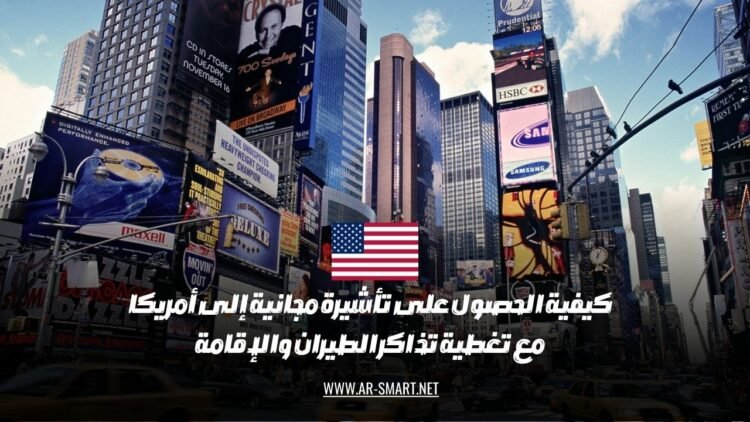 كيف يمكن الحصول على تأشيرة مجانية إلى الولايات المتحدة مع تكاليف تذاكر الطيران والإقامة المدفوعة؟