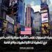 كيف يمكن الحصول على تأشيرة مجانية إلى الولايات المتحدة مع تكاليف تذاكر الطيران والإقامة المدفوعة؟