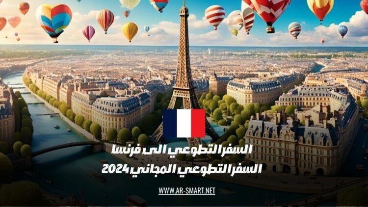 العمل التطوعي في فرنسا: فرص العمل التطوعي المجاني لعام 2024