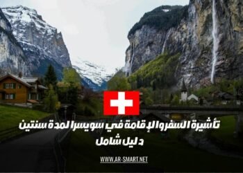 يمكن الحصول على تأشيرة السفر والإقامة في سويسرا لمدة سنتين من خلال اتباع الإرشادات الموجودة في دليل شامل.