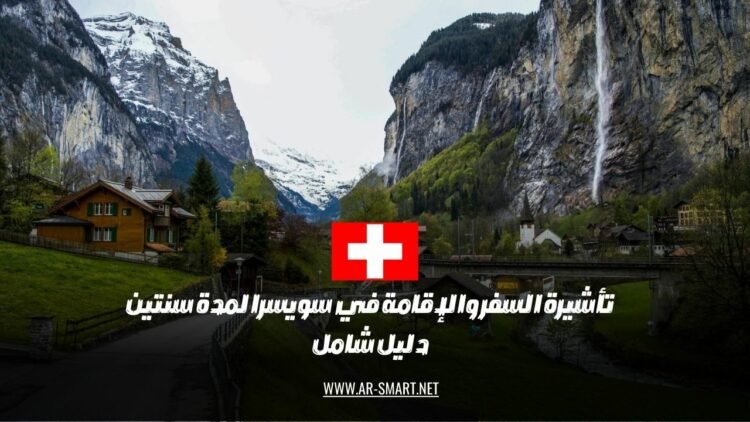 يمكن الحصول على تأشيرة السفر والإقامة في سويسرا لمدة سنتين من خلال اتباع الإرشادات الموجودة في دليل شامل.