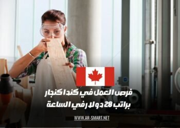هناك فرص عمل كنجار في كندا براتب يبلغ 28 دولار في الساعة