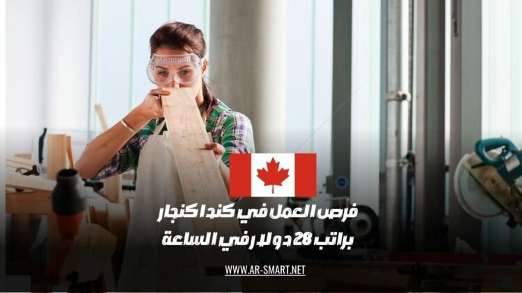 هناك فرص عمل كنجار في كندا براتب يبلغ 28 دولار في الساعة