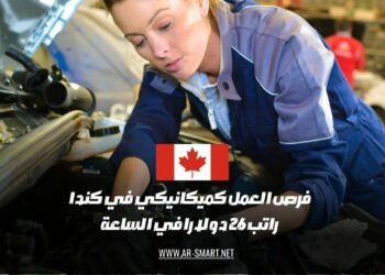 فرص العمل في كندا كميكانيكي براتب قدره 26 دولارًا في الساعة