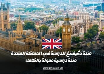 تمنح منحة تشيفننغ للدراسة في المملكة المتحدة تمويلًا كاملاً