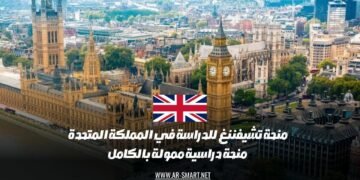 تمنح منحة تشيفننغ للدراسة في المملكة المتحدة تمويلًا كاملاً