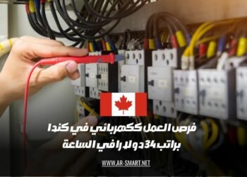 فرص العمل ككهربائي في كندا براتب 34 دولارا في الساعة
