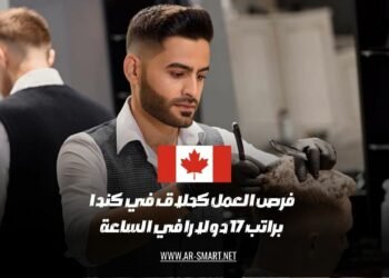 تتوفر فرص عمل في مجال الحلاقة في كندا براتب قدره 17 دولارًا في الساعة