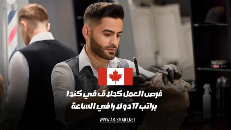 تتوفر فرص عمل في مجال الحلاقة في كندا براتب قدره 17 دولارًا في الساعة