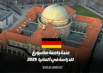منحة جامعة هامبورغ للدراسة في ألمانيا لعام 2025